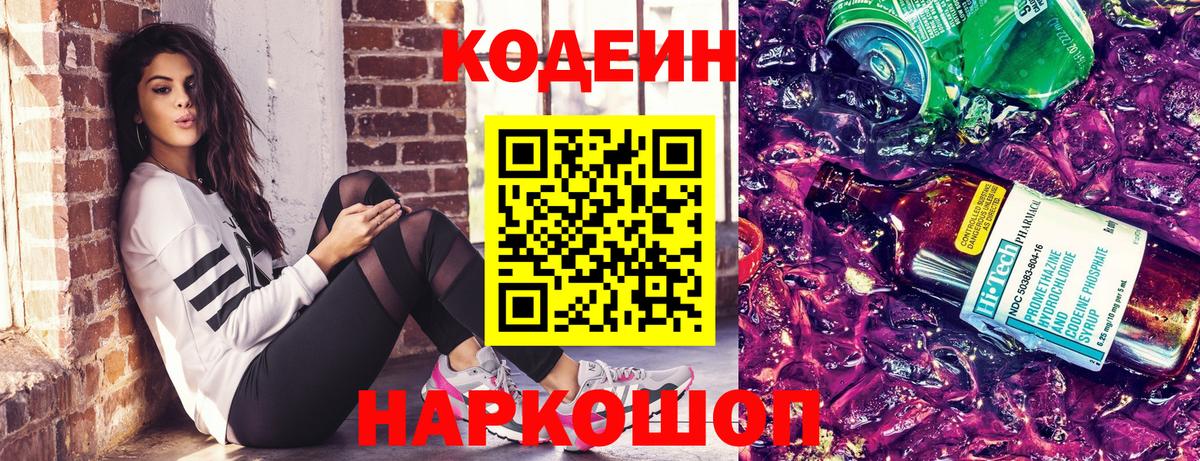 Кодеин напиток Lean (лин) Новочеркасск