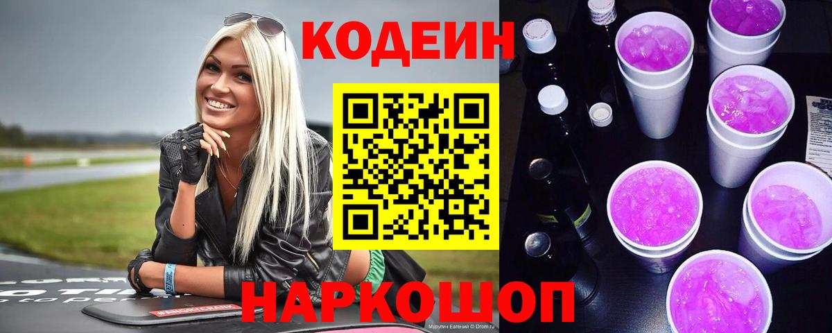 Кодеин Purple Drank  Кодеин Purple Drank  Новочеркасск  Вход с VPN 